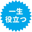 一生役立つ